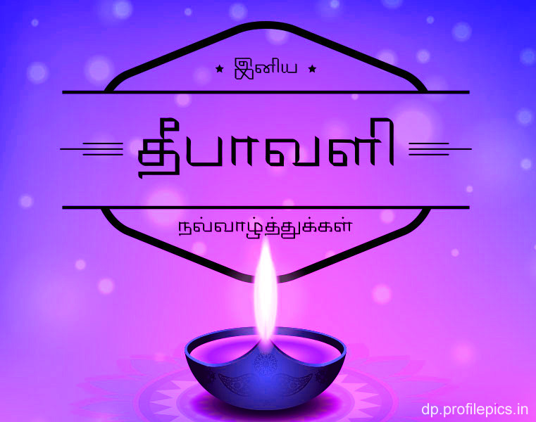 deepavali wishes images in tamil